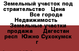 Земельный участок под страительство › Цена ­ 430 000 - Все города Недвижимость » Земельные участки продажа   . Дагестан респ.,Южно-Сухокумск г.